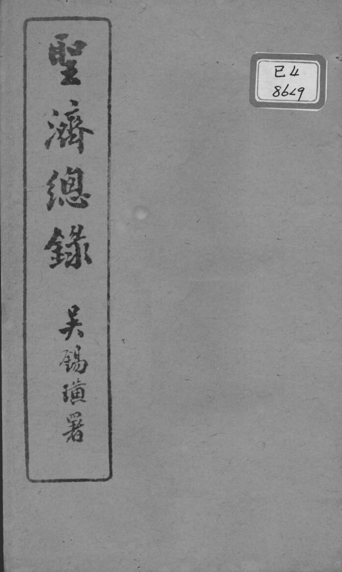 圣济总录  卷38-42